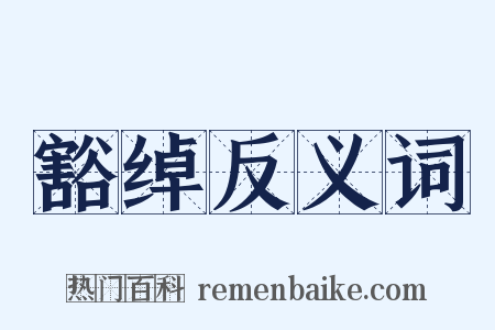 豁绰反义词是什么意思的图片